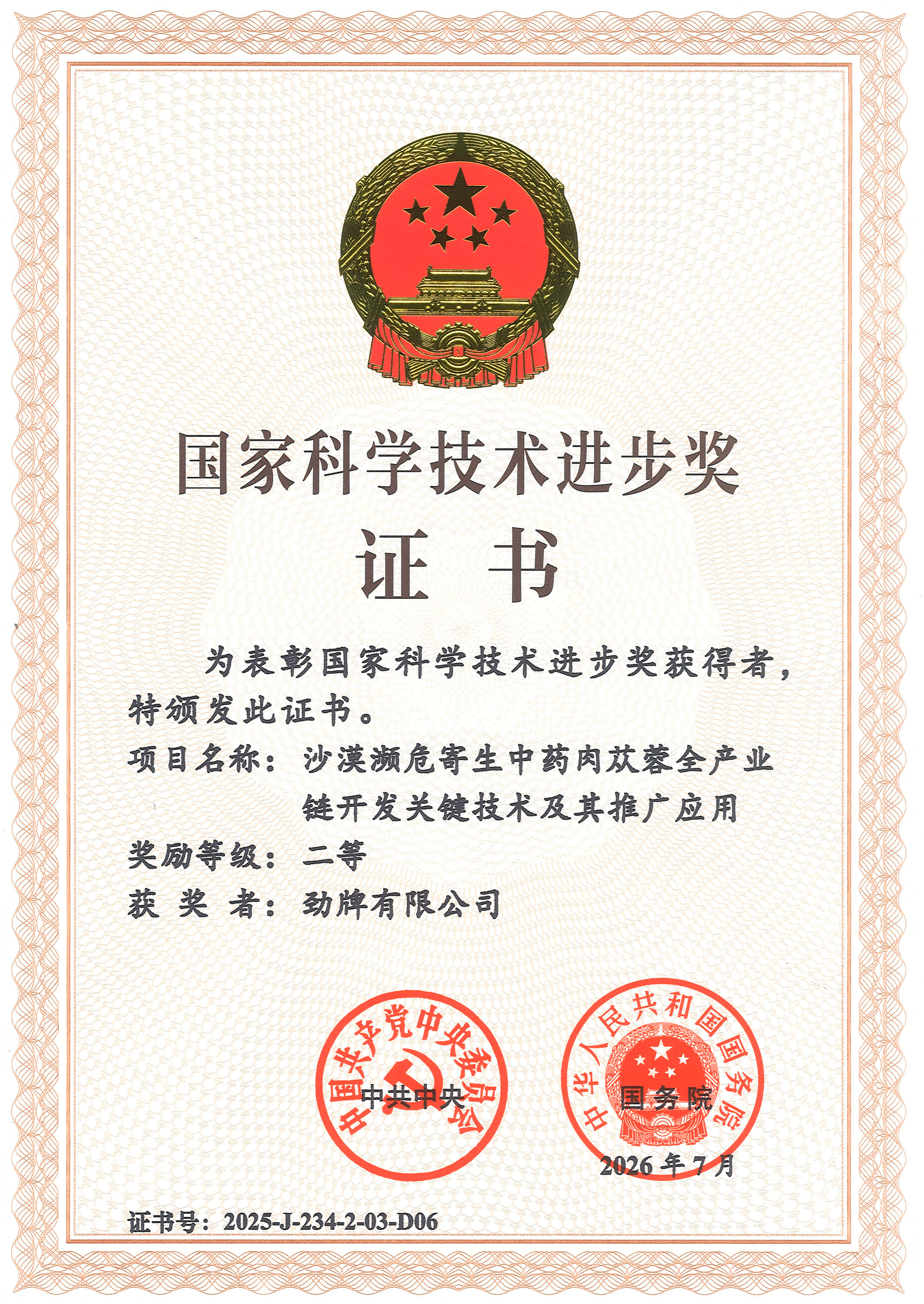 勁牌公司2025年國(guó)家科技進(jìn)步二等獎(jiǎng)證書_01_副本